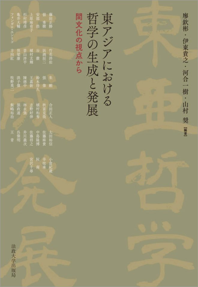 東アジアにおける哲学の生成と発展　間文化の視点から