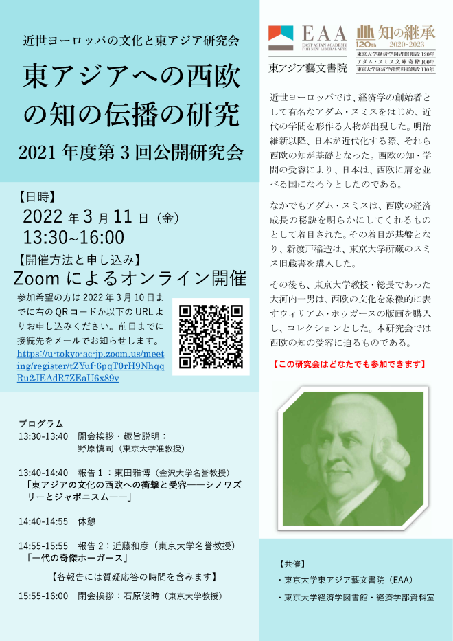 近世ヨーロッパの文化と東アジア研究会 東アジアへの西欧の知の伝播の研究 2021年度第3回公開研究会