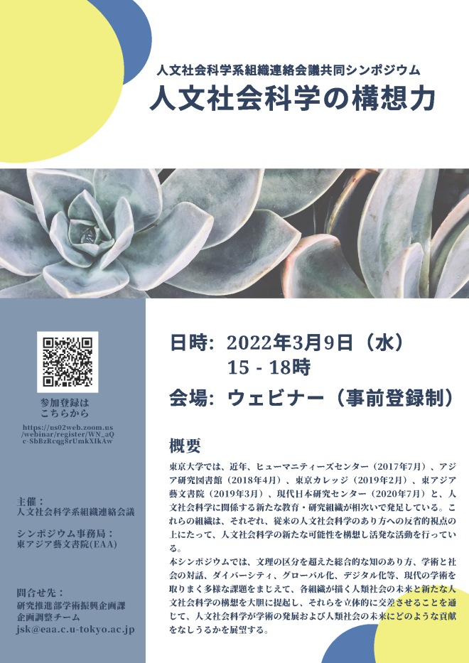 人文社会科学系組織連絡会議共同シンポジウム  「人文社会科学の構想力」