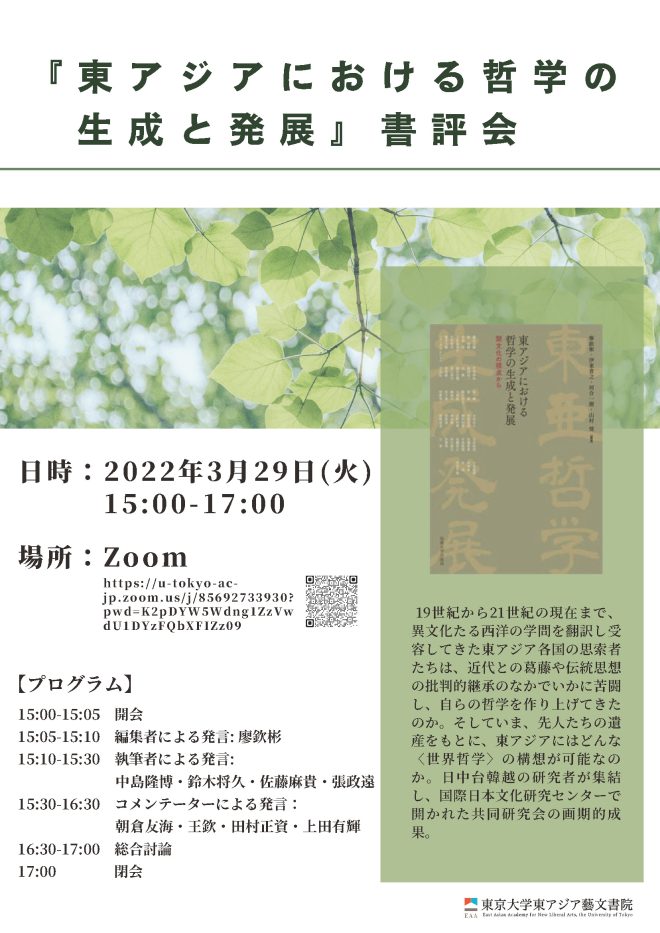 『東アジアにおける哲学の生成と発展』書評会