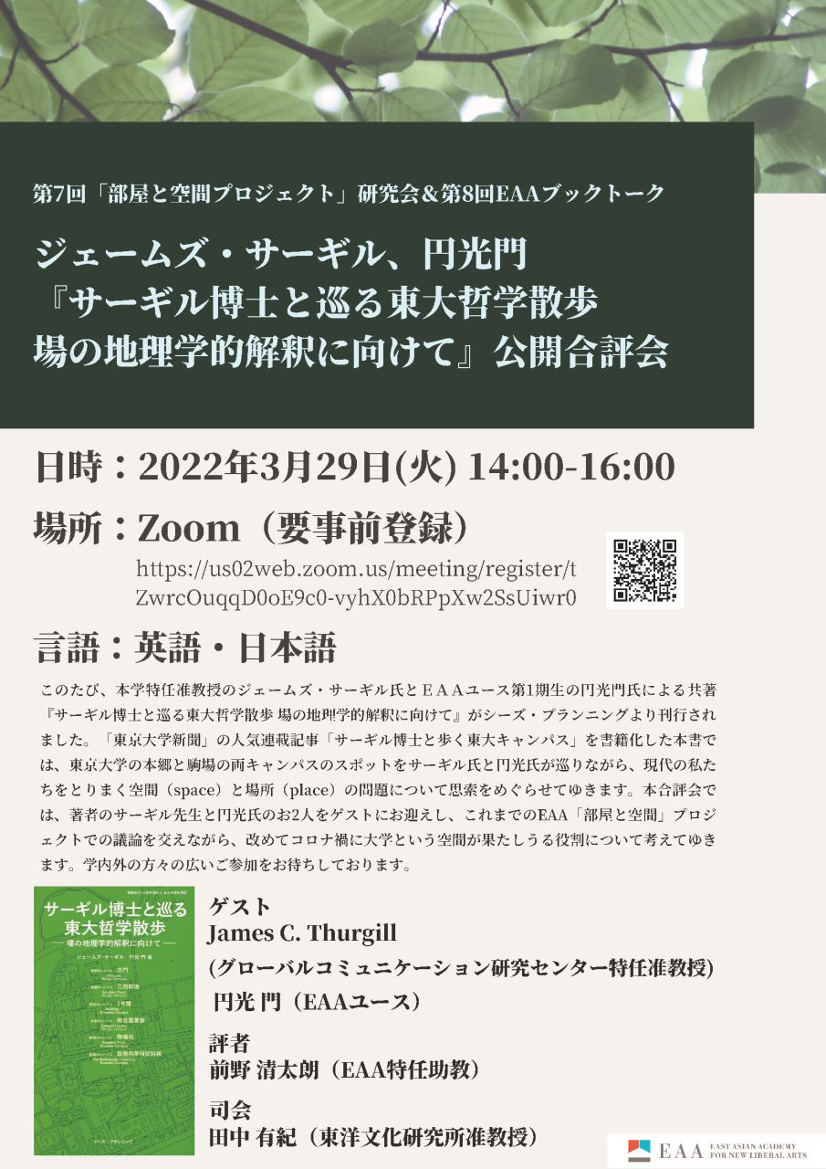 『サーギル博士と巡る東大哲学散歩　場の地理学的解釈に向けて』公開合評会