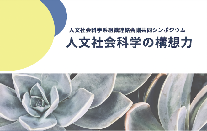 【報告】人文社会科学系組織連絡会議共同シンポジウム「人文社会科学の構想力」