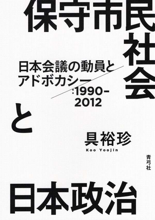 保守市民社会と日本政治 日本会議の動員とアドボカシー：1990－2012
