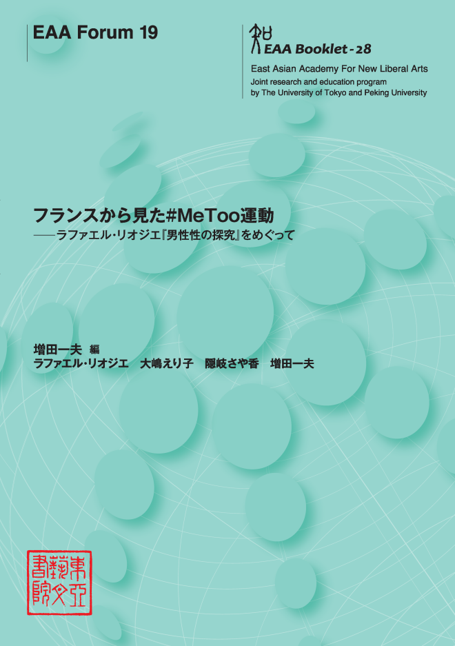 EAA Forum 19　フランスから見た♯MeToo運動――ラファエル・リオジエ『男性性の探求』をめぐって