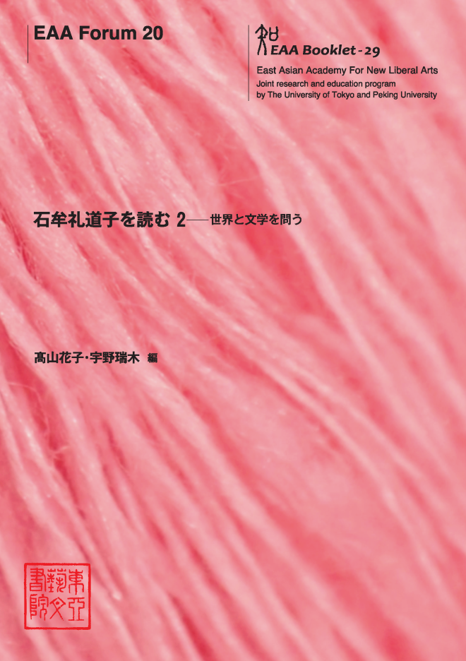 EAA Forum 20　石牟礼道子を読む 2 ──世界と文学を問う