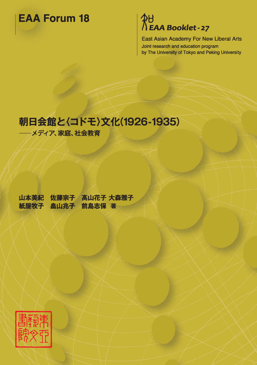 EAA Forum 18　朝日会館と〈コドモ〉文化（1926-1935） ──メディア、家庭、社会教育