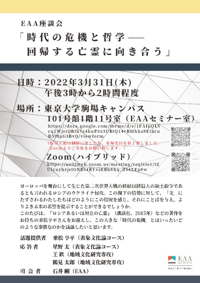 EAA座談会「時代の危機と哲学——回帰する亡霊に向き合う」