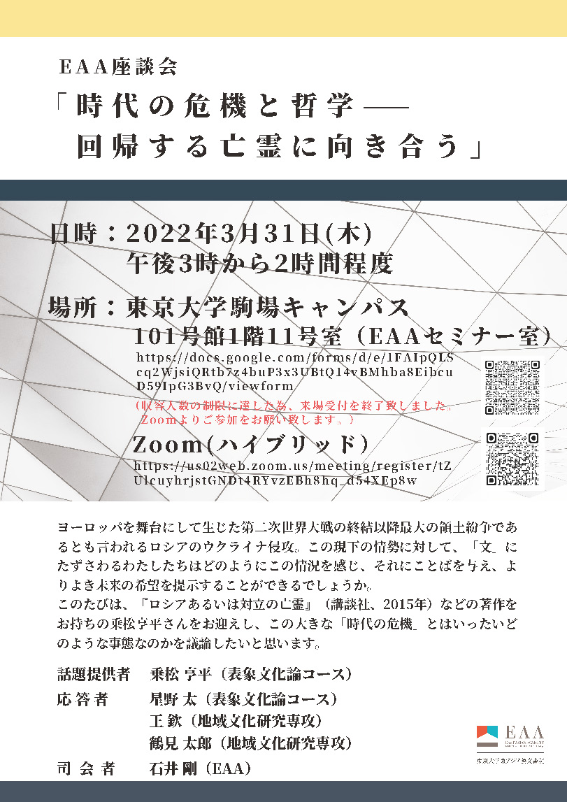 EAA座談会「時代の危機と哲学——回帰する亡霊に向き合う」