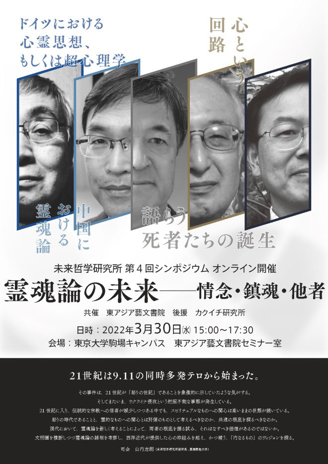 霊魂論の未来──情念・鎮魂・他者