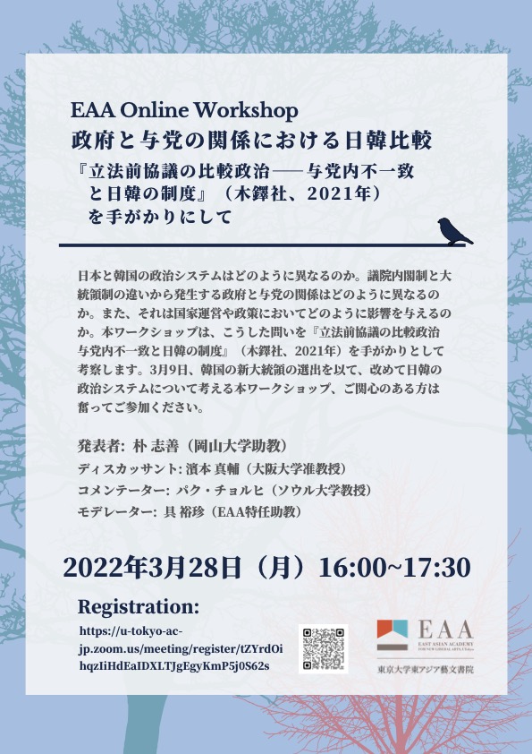 EAA Online Workshop 政府と与党の関係における日韓比較 『立法前協議の比較政治――与党内不一致と日韓の制度』（木鐸社、2 0 2 1年）を手がかりにして