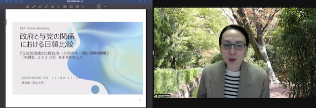 EAAワークショップ「政府と与党の関係における日韓比較——『立法前協議の比較政治——与党内不一致と日韓の制度』（木鐸社、2 0 2 1年）を手がかりにして」