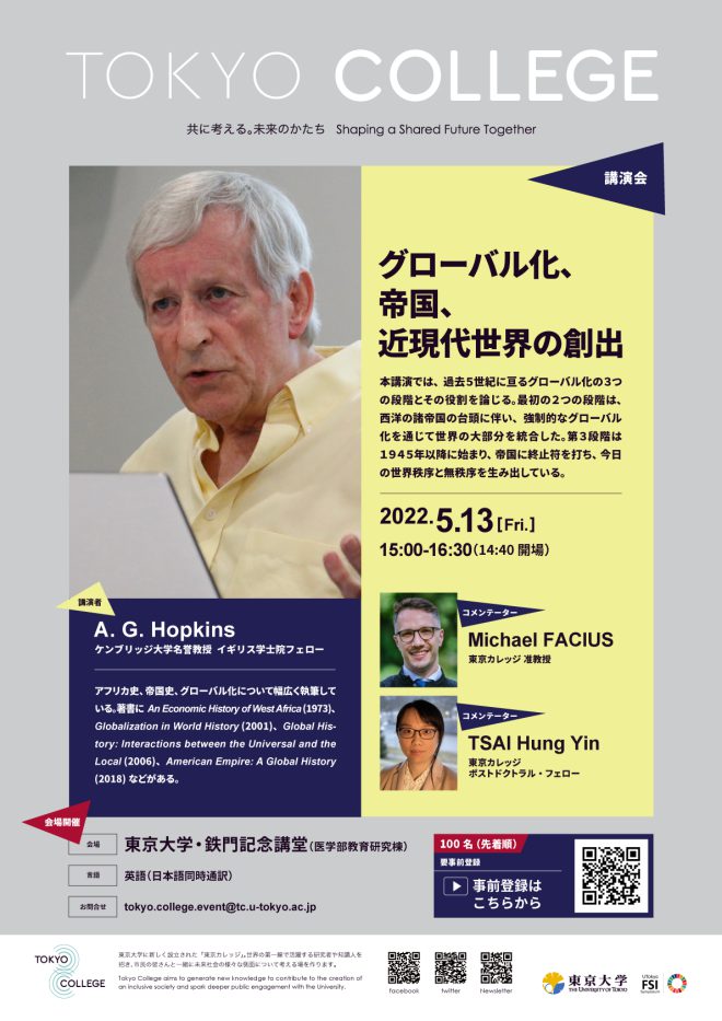 【東京カレッジ講演会】「グローバル化、帝国、近現代世界の創出」