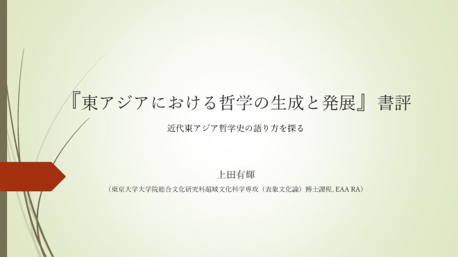 【報告】『東アジアにおける哲学の生成と発展』書評会