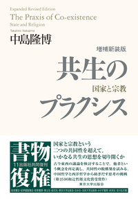 共生のプラクシス——国家と宗教　増補新装版