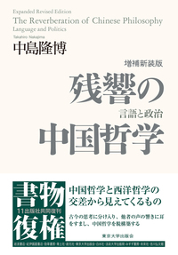 残響の中国哲学——言語と政治　増補新装版