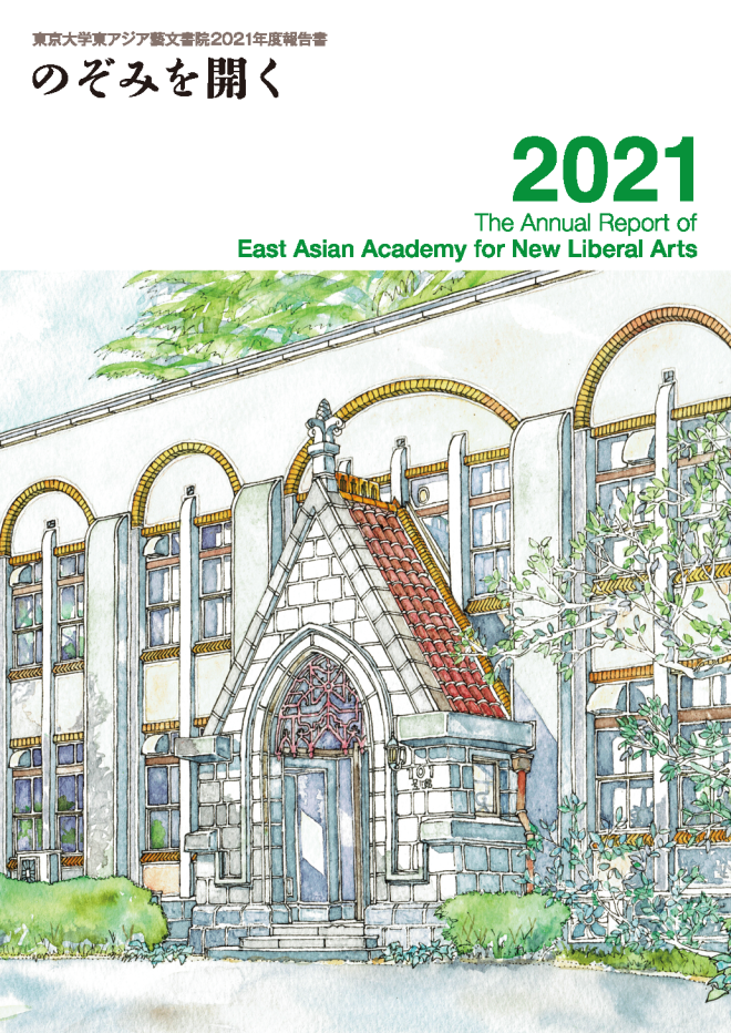 東アジア藝文書院2021年度活動報告書