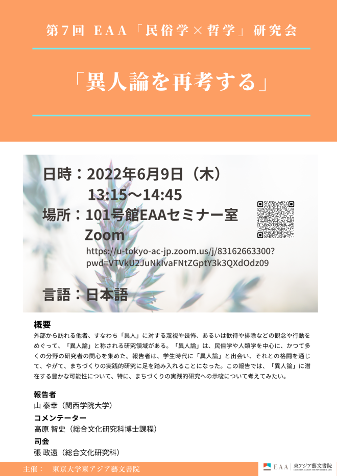 第7回 EAA「民俗学×哲学」研究会 「異人論を再考する」