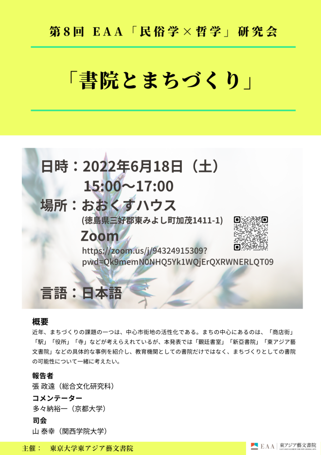 第8回 EAA「民俗学×哲学」研究会 「書院とまちづくり」