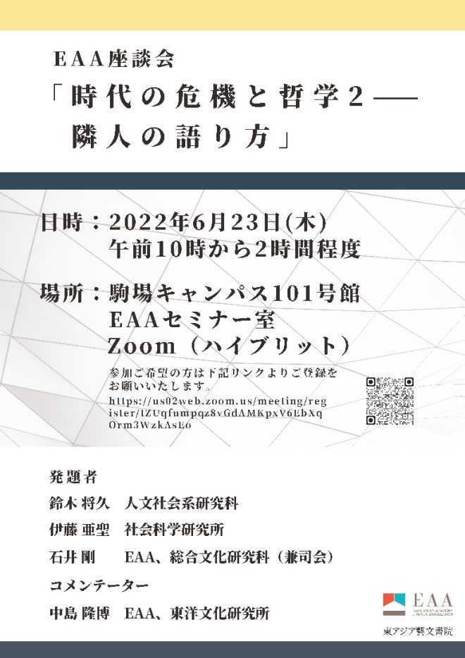 EAA座談会「時代の危機と哲学2——隣人の語り方」