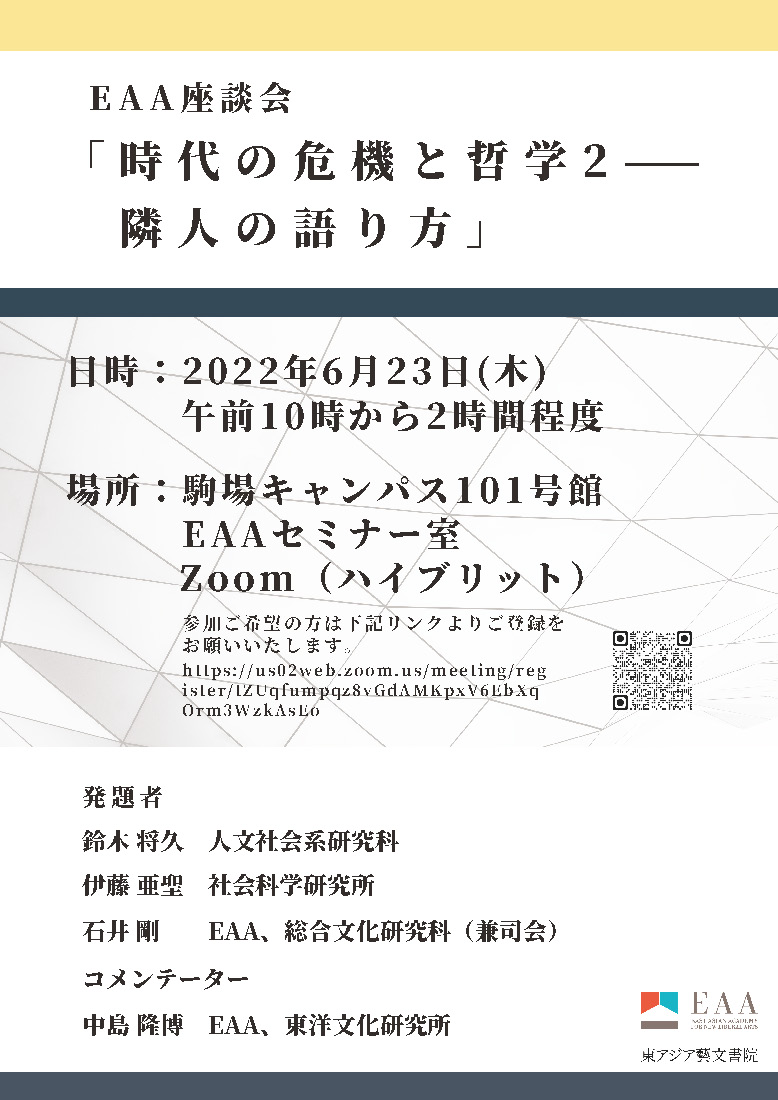 EAA座談会「時代の危機と哲学2——隣人の語り方」