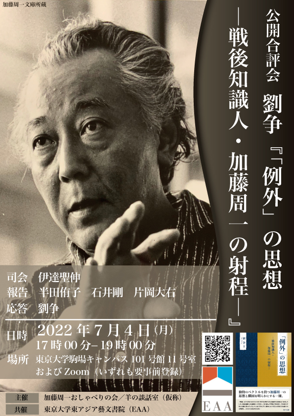 公開合評会　劉争『「例外」の思想——戦後知識人・加藤周一の射程——』