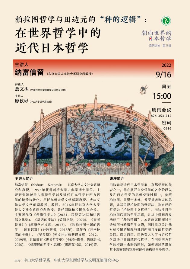 朝向世界的日本哲学”系列讲座第3讲| イベント| 東アジア藝文書院