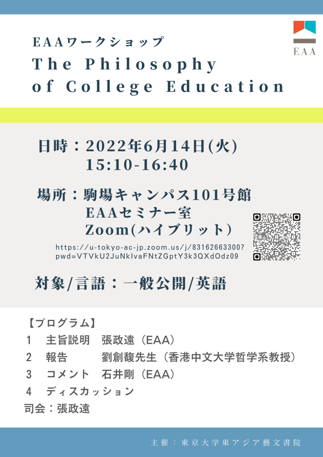 [Report]EAA Workshop 「The Philosophy of College Education」