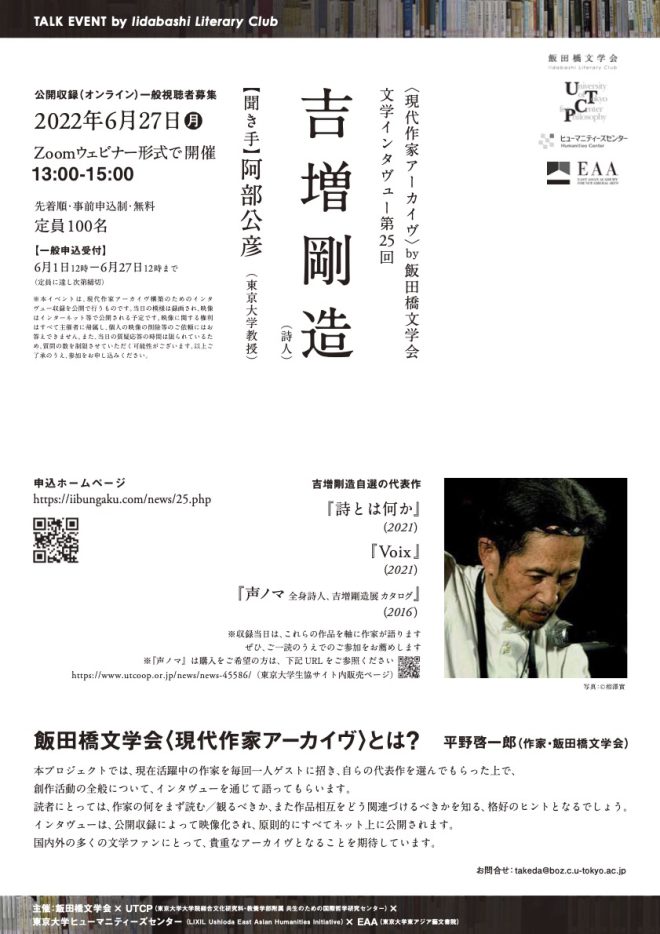 【報告】文学インタヴュー第27回　平出隆氏（〈現代作家アーカイブ〉飯田橋文学会・公開収録）