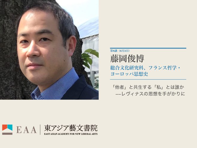 第8回　「他者」と共生する「私」とは誰か ― レヴィナスの思想を手がかりに｜藤岡 俊博