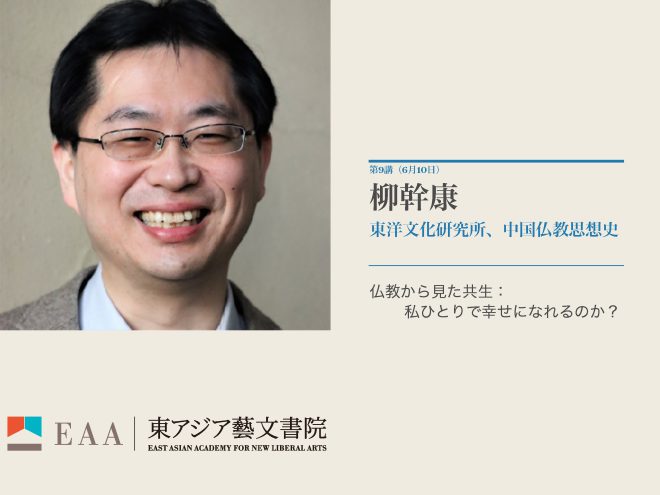 第9回　仏教から見た共生：私ひとりで幸せになれるのか？｜柳 幹康