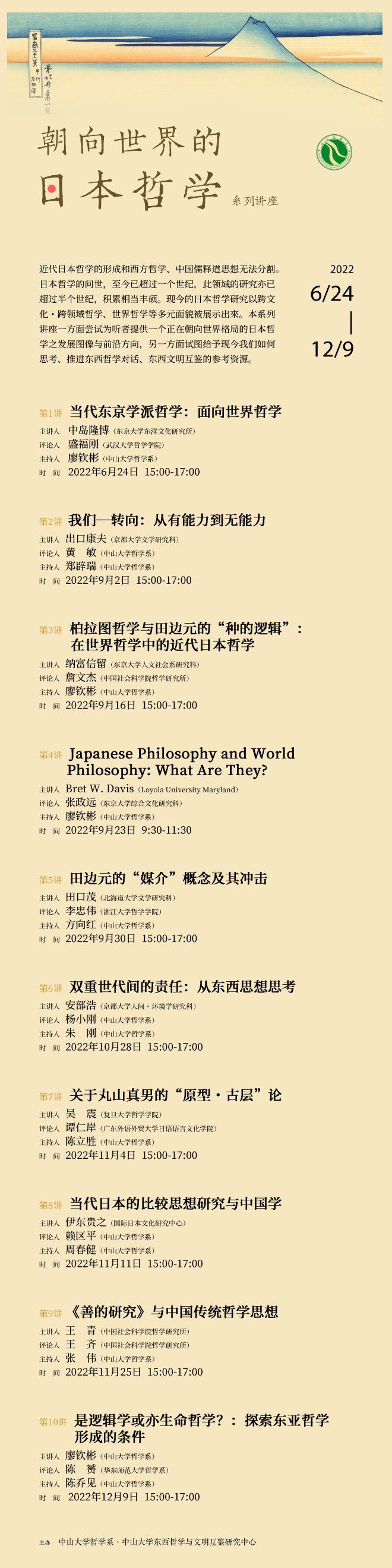 “朝向世界的日本哲学”系列讲座　第9讲