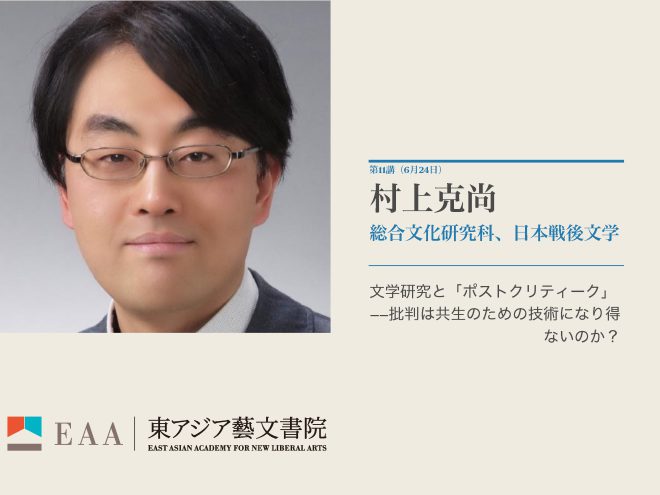 第11回　文学研究と「ポストクリティーク」 ― 批判は共生のための技術になり得ないのか？｜村上 克尚