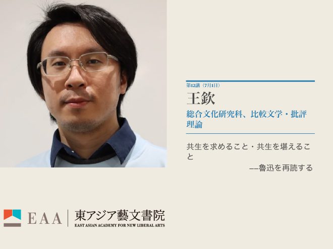 第12回　共生を求めること・共生を堪えること ― 魯迅を再読する｜王 欽