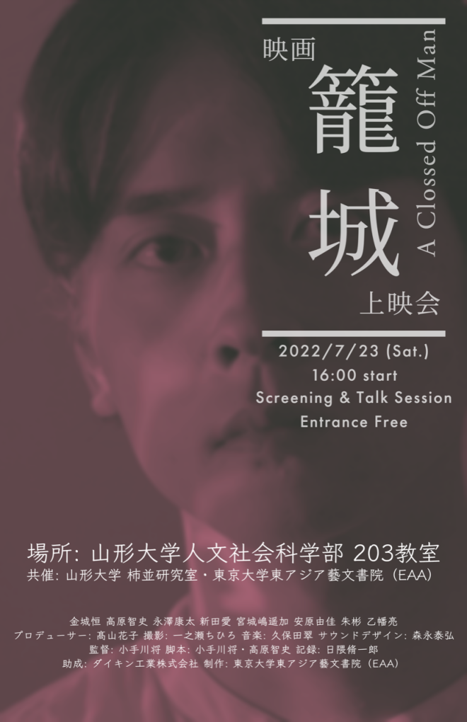 映画『籠城』上映会　山形大学