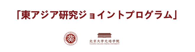 北京大学「東アジア研究ジョイントプログラム」の紹介