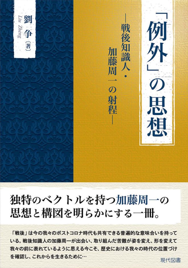 【報告】劉争『「例外」の思想——戦後知識人・加藤周一の射程』公開合評会