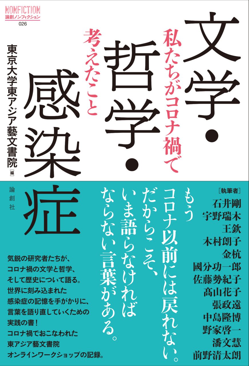 文学・哲学・感染症——私たちがコロナ禍で考えたこと