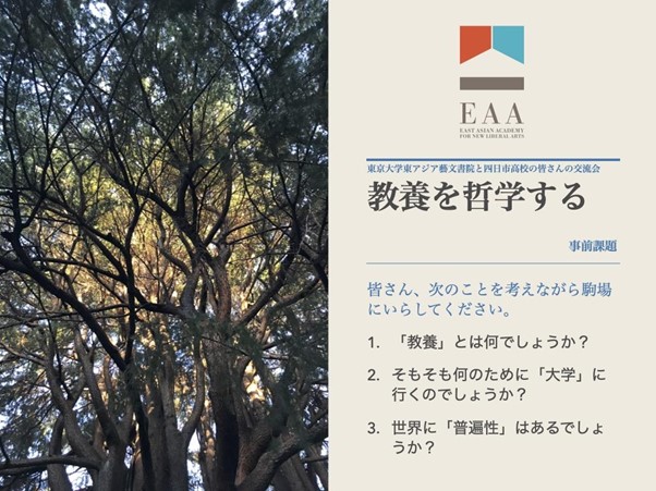 【報告】東京大学東アジア藝文書院と四日市高校の皆さんの交流会