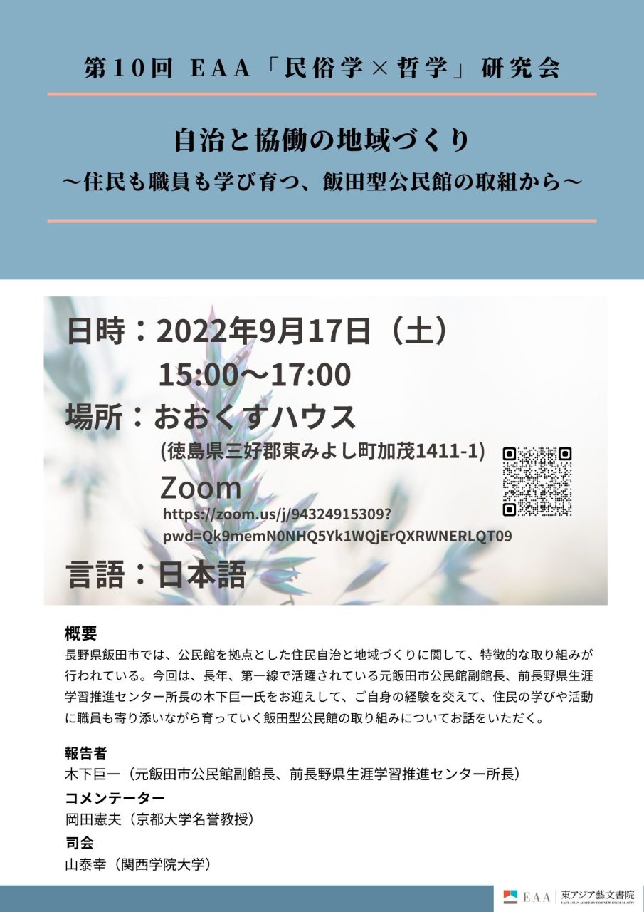 「自治と協働の地域づくり～住民も職員も学び育つ、飯田型公民館の取組から～」