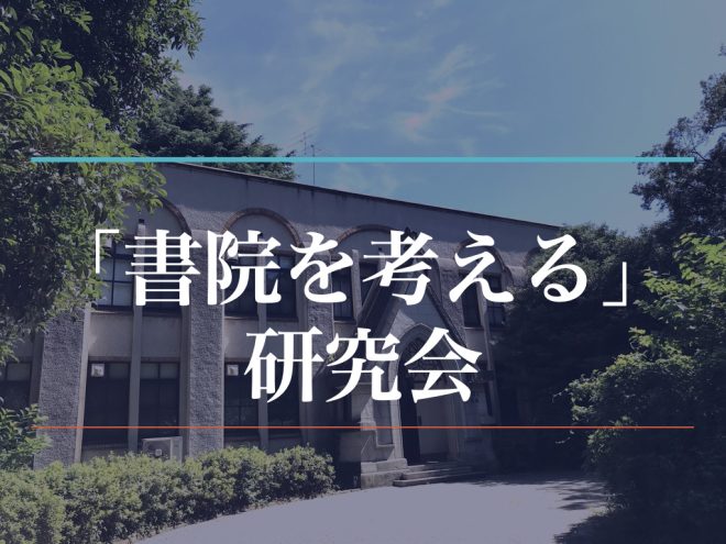 「書院を考える」研究会