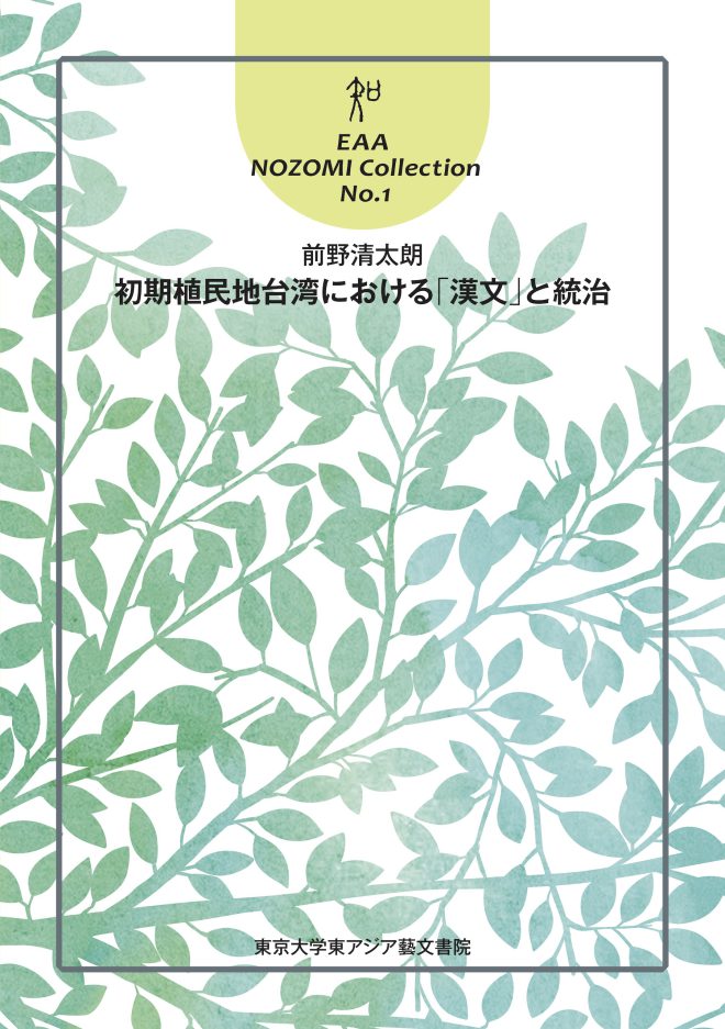 EAA NOZOMI Collection 1 『初期植民地台湾における「漢文」と統治』