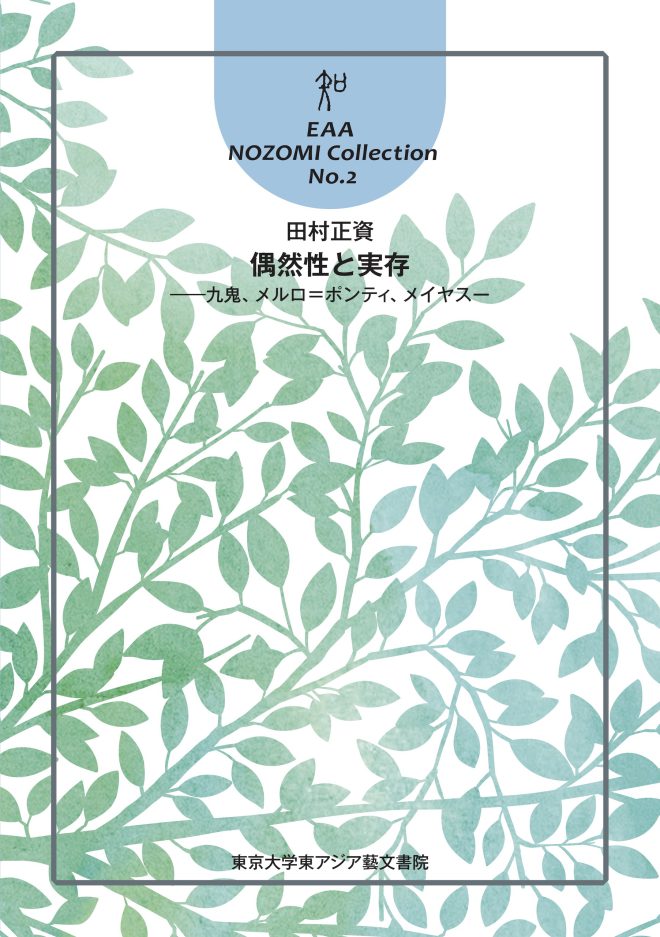 EAA NOZOMI Collection 2 『偶然性と実存——九鬼、メルロ＝ポンティ、メイヤスー』