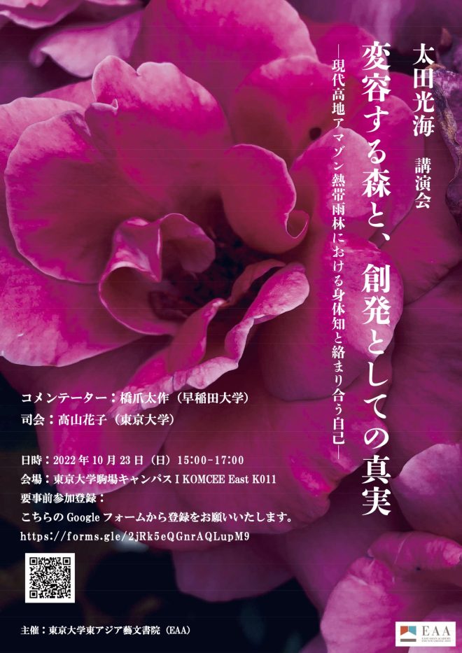 「変容する森と、創発としての真実 —現代高地アマゾン熱帯雨林における身体知と絡まり合う自己—」