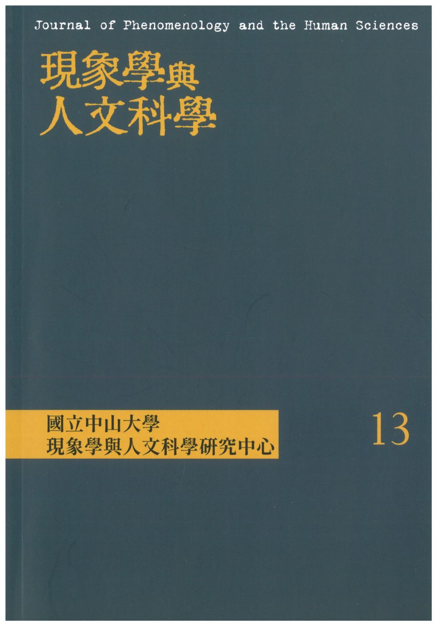 現象學輿人文科學第13期