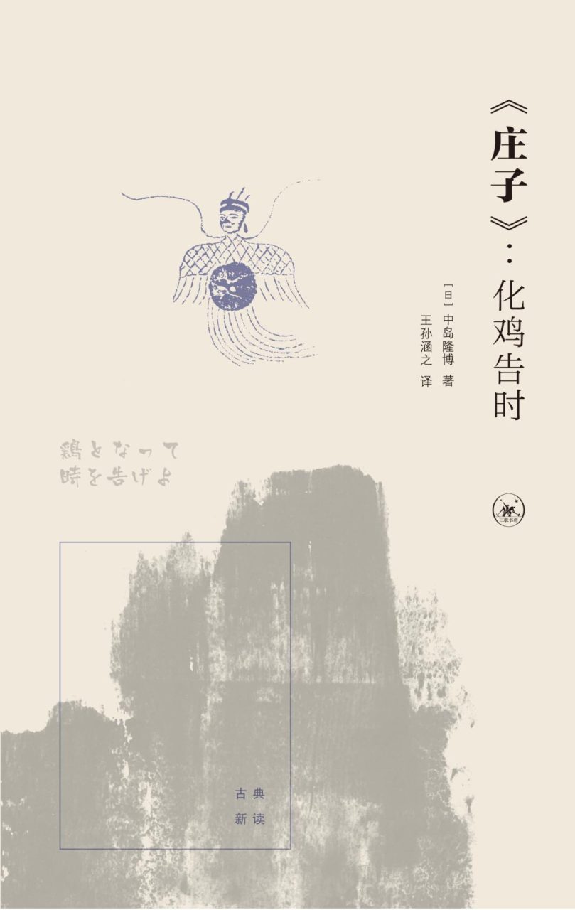 《庄子》：化鸡告时