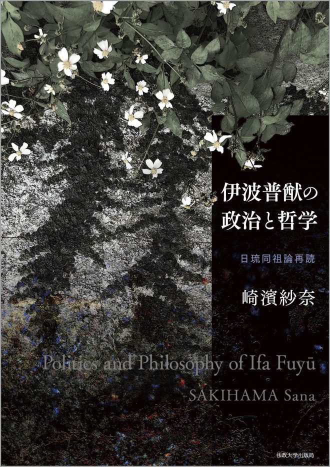 伊波普猷の政治と哲学　日琉同祖論再読