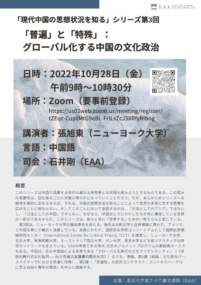 「普遍」と「特殊」：グローバル化する中国の文化政治