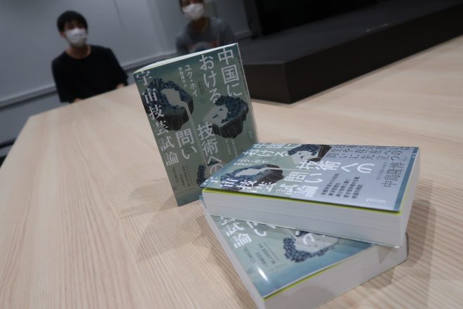 【報告】第1回訳者と共に読む『中国における技術への問い』読書会