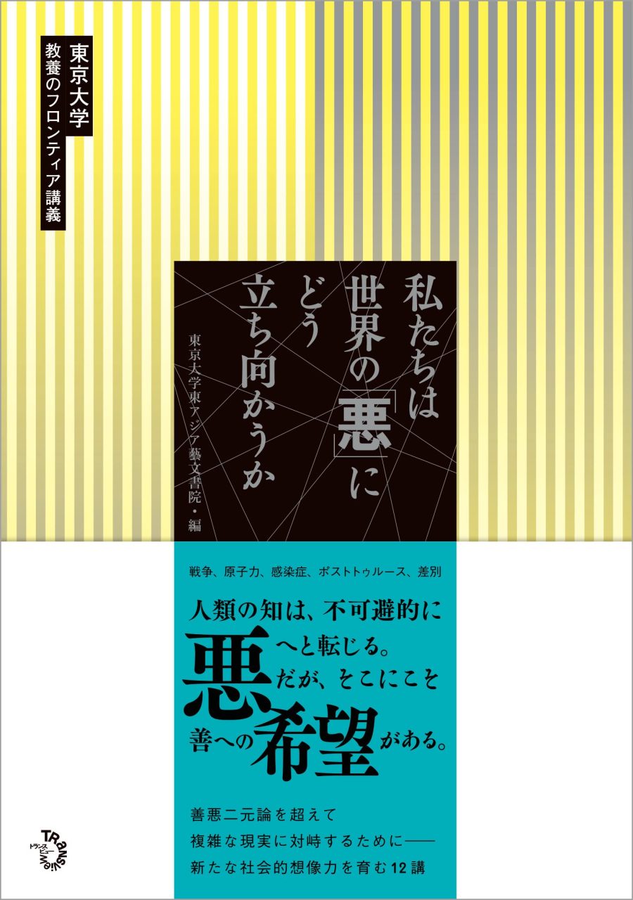 私たちは世界の「悪」にどう立ち向かうか: 東京大学 教養のフロンティア講義