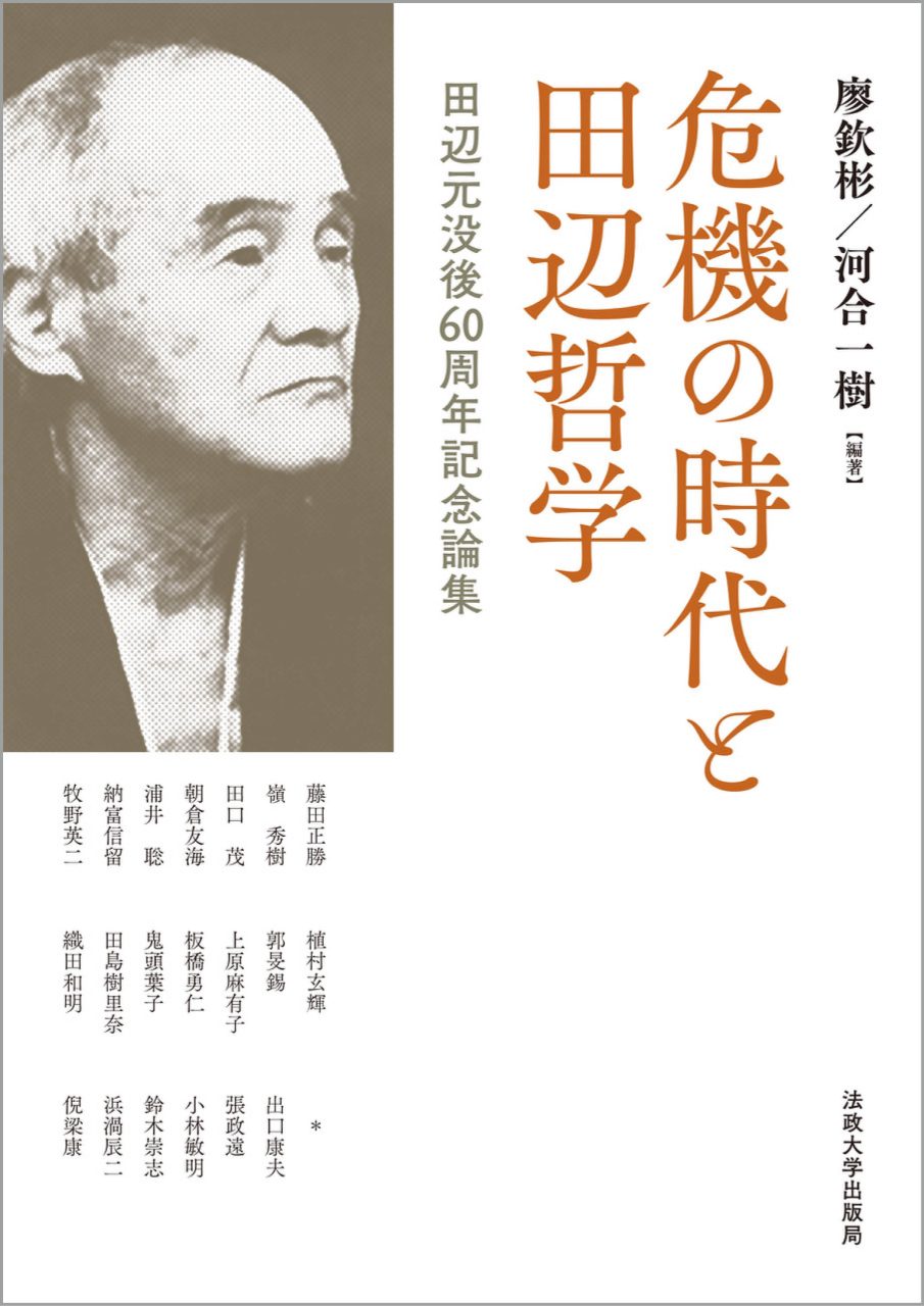 危機の時代と田辺哲学ーー田辺元没後６０周年記念論集